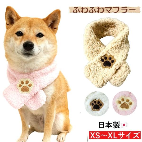 ふわふわマフラー】 犬 マフラーイヌ 小型犬 長毛種 かわいい おしゃれ