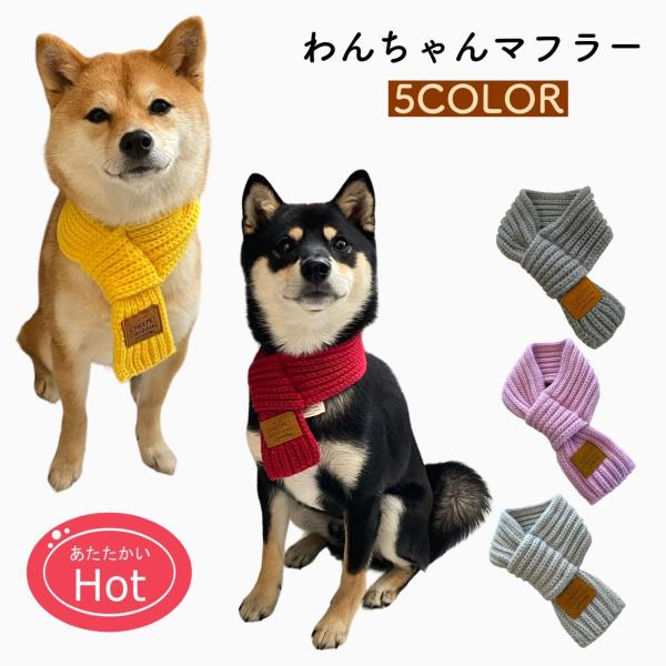 マフラー 犬用 ペット マフラー] 差し込み式 冬 服 犬用 猫用 ペット服 冬物 犬服