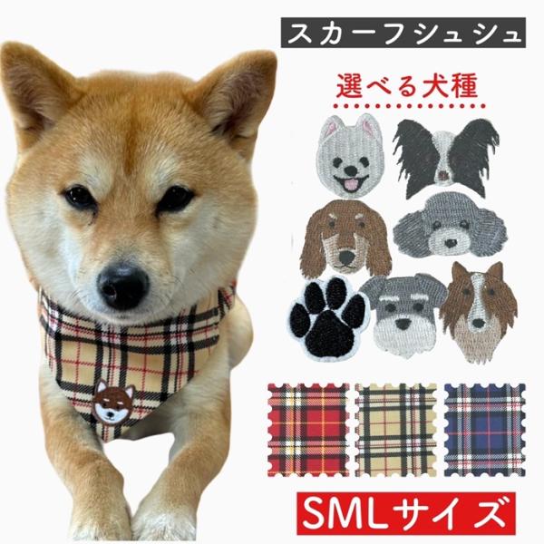 チェック柄 スカーフ シュシュ フェィス 犬用 猫用 首輪 可愛い お洒落