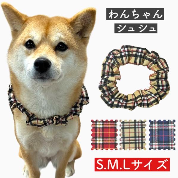 シュシュ チェック柄】犬用 猫用 首輪 シンプル 和柄 可愛い お洒落