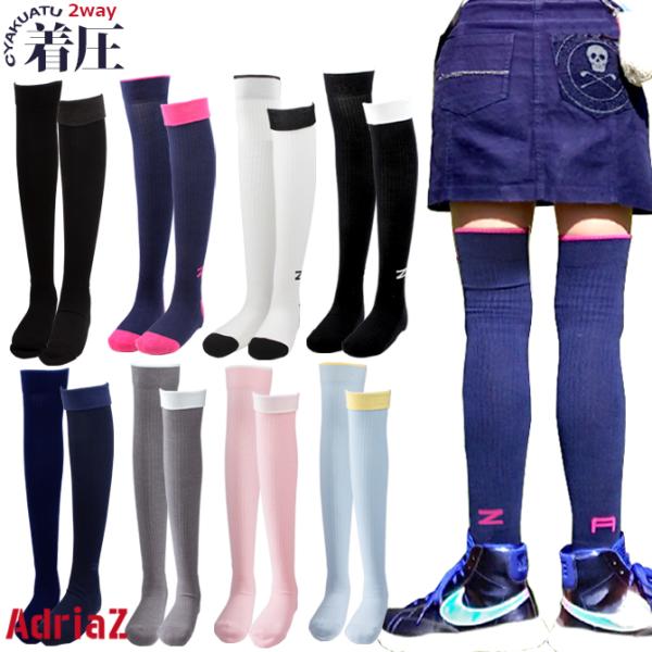 ゴルフ レディス 加圧 美脚 ハイソックス 2Way アドリアズ AdriaZ
