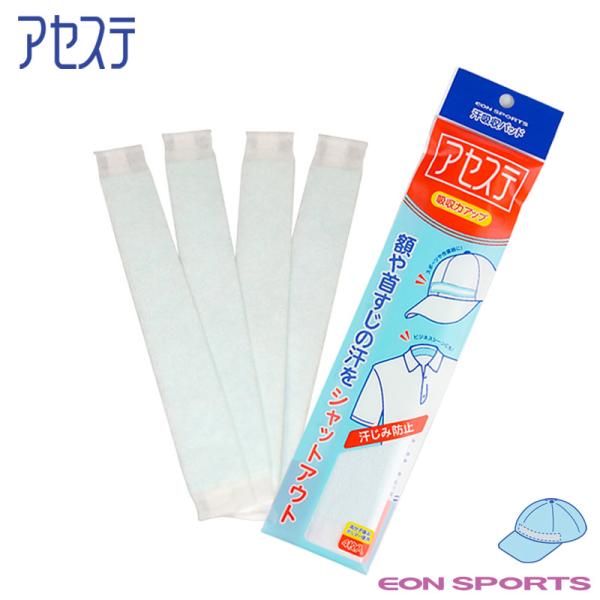 【アセステ】は帽子、サンバイザー、ヘルメットに貼るだけでおでこから流れ落ちる汗をしっかり吸収してくれる使い捨て汗取りパッドです！高分子吸収ポリマーを使用した驚異の吸汗性で ”額の汗が目に入る、汗がメガネに落ちる”といった不快感を解消！帽子・...
