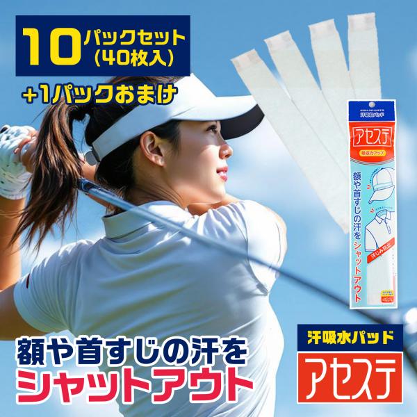 10+1パックおまけ(44枚入)「アセステ」汗吸収パッド イオンスポーツ 汗取りパッド 汗じみ防止 汗取り 汗止めテープ 汗取りシート 汗止めライナー ゴルフ 帽子