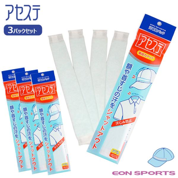 【アセステ】は帽子、サンバイザー、ヘルメットに貼るだけでおでこから流れ落ちる汗をしっかり吸収してくれる使い捨て汗取りパッドです！高分子吸収ポリマーを使用した驚異の吸汗性で ”額の汗が目に入る、汗がメガネに落ちる”といった不快感を解消！帽子・...