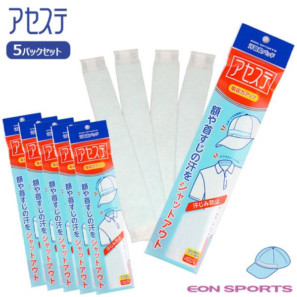 【アセステ】は帽子、サンバイザー、ヘルメットに貼るだけでおでこから流れ落ちる汗をしっかり吸収してくれる使い捨て汗取りパッドです！高分子吸収ポリマーを使用した驚異の吸汗性で ”額の汗が目に入る、汗がメガネに落ちる”といった不快感を解消！帽子・...