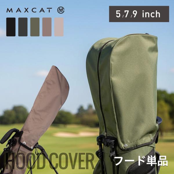 キャディバッグ用 フードカバー 単品 フード 5/7/9インチ MAXCAT ブラック マットブラック カーキ ブロンズ スモークベージュ フックボタン セルフバッグ用
