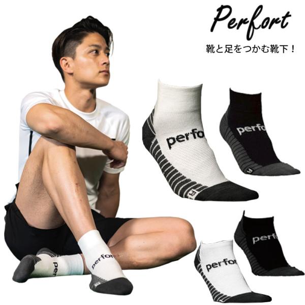 パーフォート perfort 靴下 スポーツソックス 滑らない 靴と足をつかむ