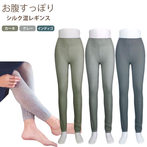シルク混 レギンス お腹すっぽりシルクレギンス 吸湿 放湿 股上深め K