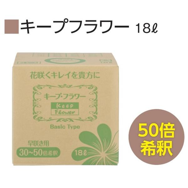 18リットル×1箱お花屋さん・ご家庭で愛用されているフラワーサプリメントです。切り花栄養剤・水に混ぜるだけ・きれいに咲かせて長持ち・毎日の水替え不要水換え不要で手間がががらず、小さな蕾まで大きく咲かせて、お花が長持ちします。※他の商品と一緒...