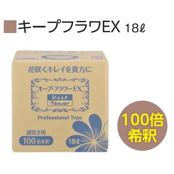 18L×1箱【ＥＸ　100倍希釈】お花屋さん・ご家庭で愛用されているフラワーサプリメントです。切り花栄養剤・水に混ぜるだけ・きれいに咲かせて長持ち・毎日の水替え不要水換え不要で手間がががらず、小さな蕾まで大きく咲かせて、お花が長持ちします。...