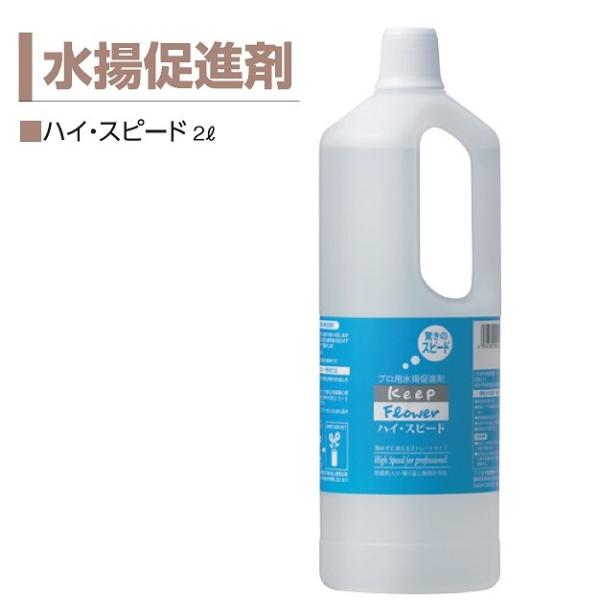 2リットル×6本【ケース販売】ハイ・スピードは、茎の切り口を数秒浸けるだけで、驚きのスピードで水揚げし、水落ちも防止します。・急ぎの仕事で、早く水揚げをしたい時。・毎日の水揚作業が簡単になります。・水揚げの悪い切花も簡単に水揚げできます。・...