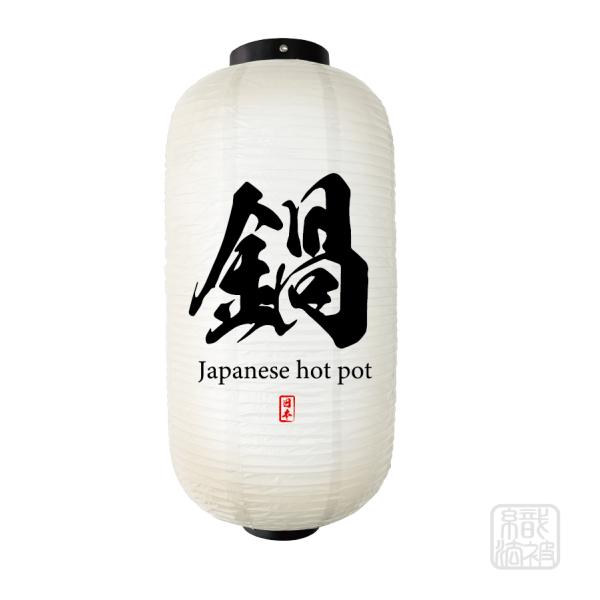 「提灯 白」04.鍋／ちょうちん ビニール なべ 9号