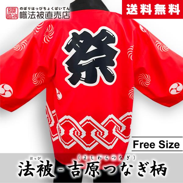 まつり法被】祭り柄 【市松模様/赤】 はっぴ 大人用 男女兼用 
