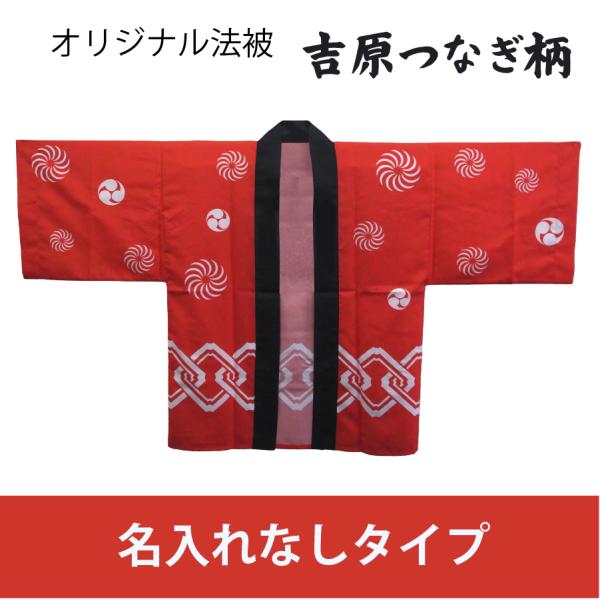 ｜新色追加｜「名入れなし」法被 ／吉原つなぎ／ 和柄 ユニセックス 大人 はっぴ 推し活 羽織