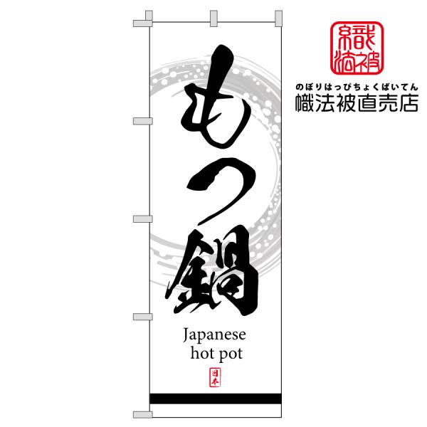 27.のぼり旗 /もつ鍋/飲食店 和食 食事 なべ 鍋