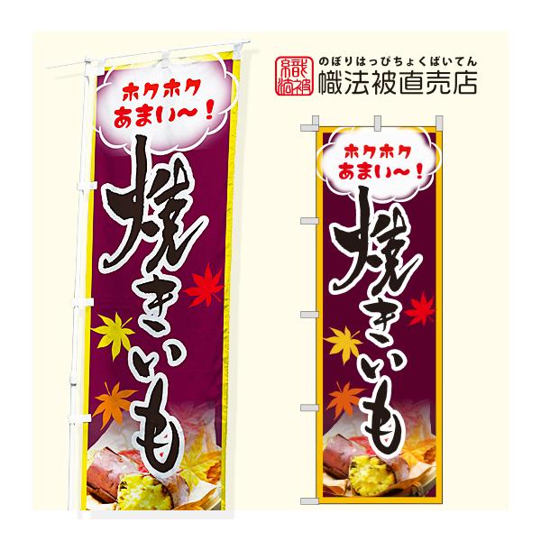 35.のぼり旗 /やきいも A / 焼き芋 道の駅 食材 秋 収穫