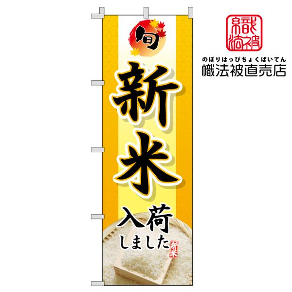 37.のぼり旗  /新米 A /スーパー 飲食店 広告 新米入荷 案内 食材 秋 収穫