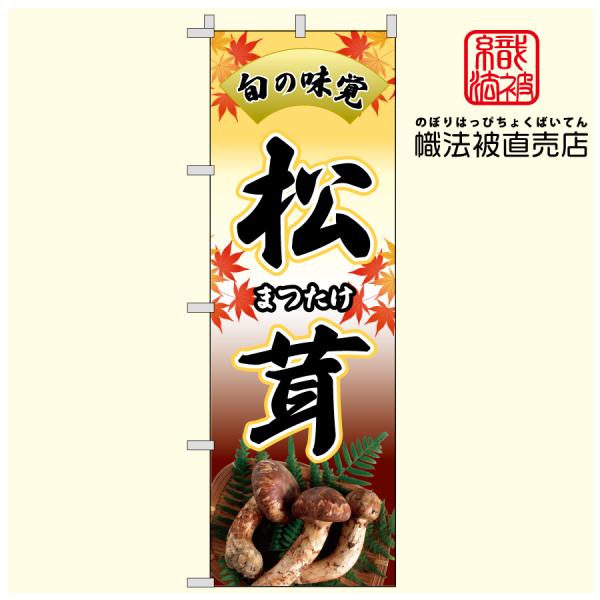40.のぼり旗/ 松茸 A / スーパー 食材 商品 広告 まつたけ マツタケ 行楽 秋