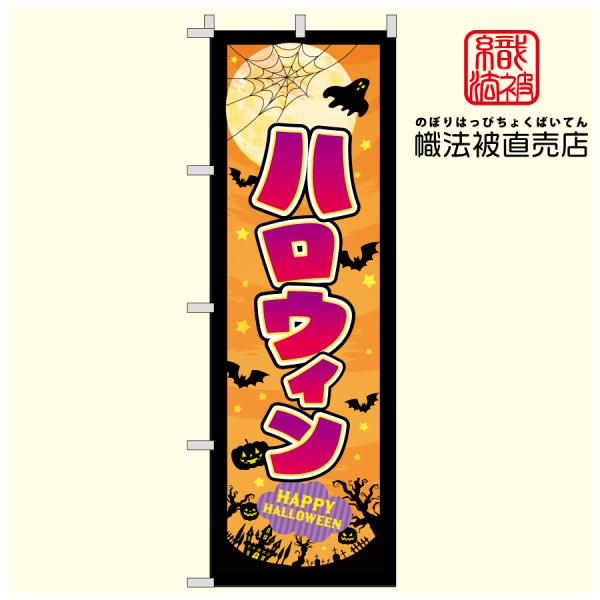 42.のぼり旗 /Halloween A / 秋 10月 ハロウィン Halloween 仮装  パーティ