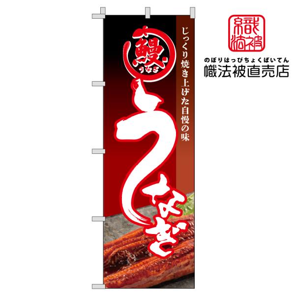 45.のぼり旗 /うなぎ/飲食店 鰻 うなぎ ウナギ 土用 丑の日 和食