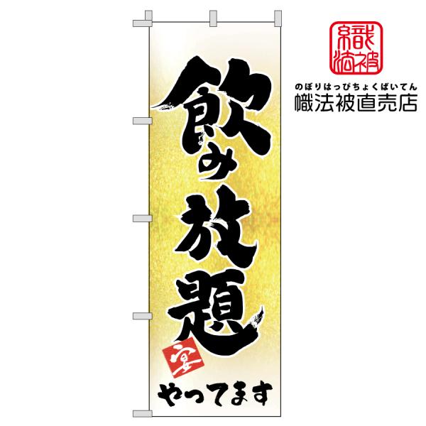 47.のぼり旗/飲み放題/ 店舗 飲食 店 居酒屋 販促 飲料 酒 ビール ワイン