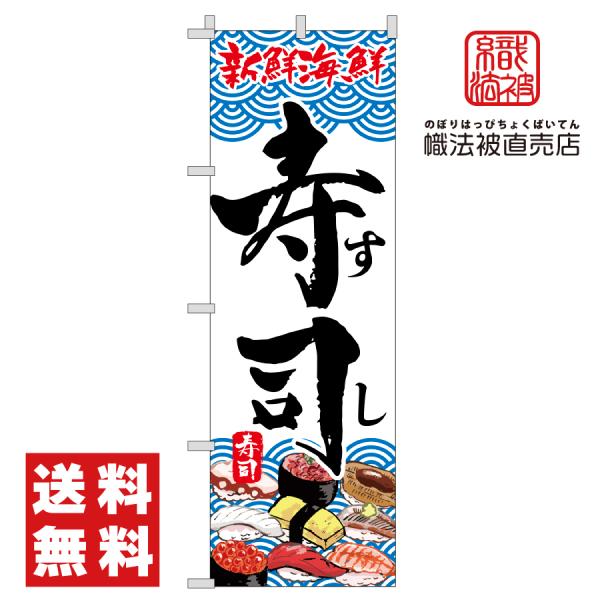 50.のぼり旗/寿司 A /店舗 広告  飲食店 スシ すし 和食 食事