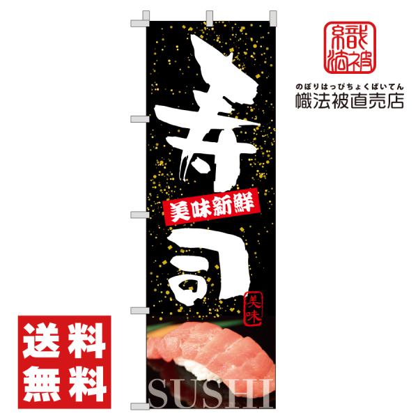 51.のぼり旗/寿司 B /店舗 広告  飲食店 スシ すし 和食 食事