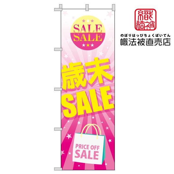 56.のぼり旗 /歳末SALE B  /告知 広告 PR セール イベント 集客 会場