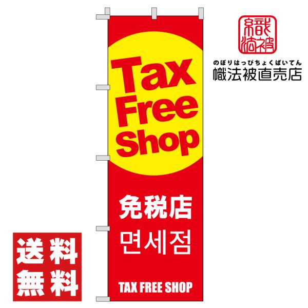 57.のぼり旗/Tax free shop /広告 観光 外国人観光客 免税店 旅行 集客 土産