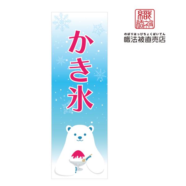 70.のぼり旗/かき氷 C /集客 店頭 キッチンカー 販売 こおり 夏 売店 シロクマ