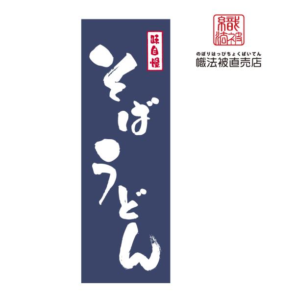 71.のぼり旗/そば うどん/店舗 飲食 麺 そば 蕎麦うどん 和食 集客 売店