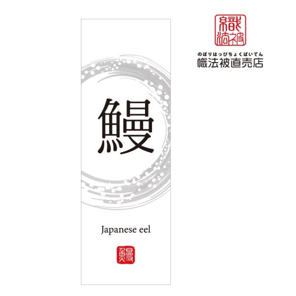 72.のぼり旗 /鰻 C /和食 飲食 料理 土用 鰻 うなぎ 丑の日 ウナギ 蒲焼 集客