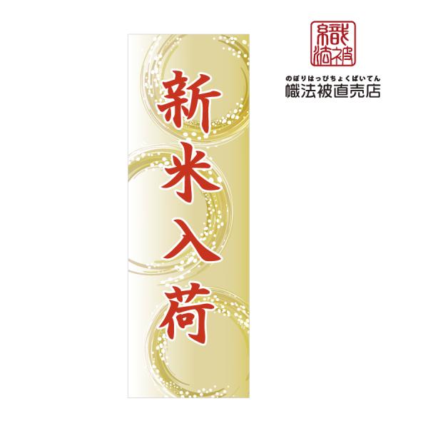 74.のぼり旗/新米入荷 C /スーパー 飲食店 広告 新米入荷 案内 食材 秋 収穫  道の駅 秋