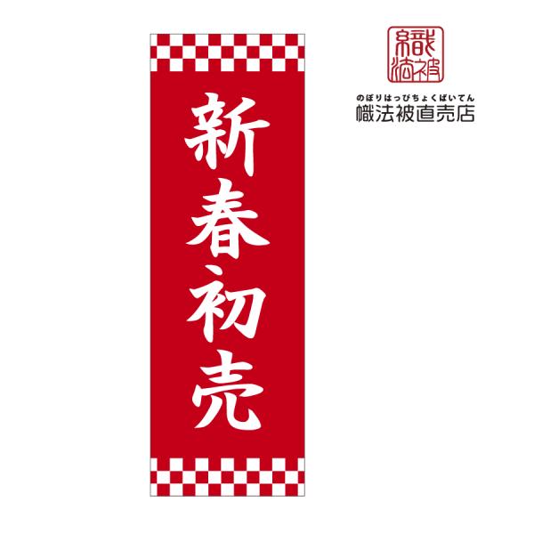 75.のぼり旗 /初売りA /店舗 店 新春 正月 新年 スーパー 初売 セール 道の駅 冬 集客 福袋 祝