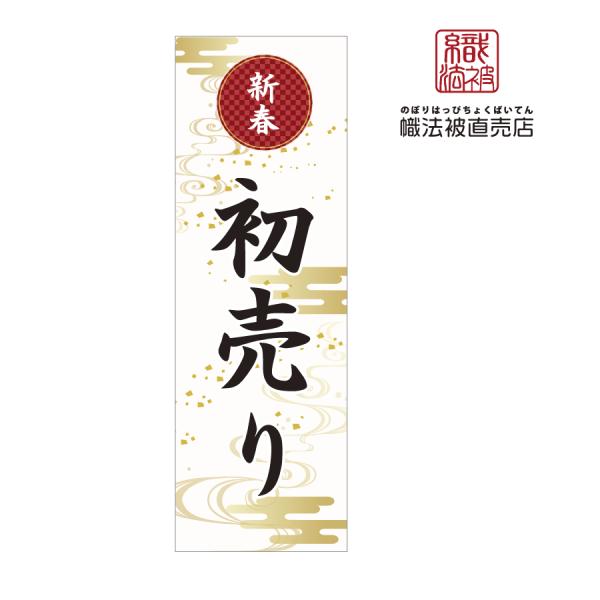 76.のぼり旗 /初売りB /店舗 店 新春 正月 新年 スーパー 初売 セール 道の駅 冬 集客 福袋 祝