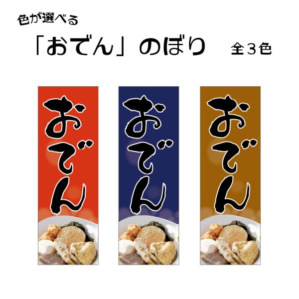 79.のぼり旗 /おでん B /選べるのぼり旗 おでん 居酒屋 和食 料理 酒 ビール