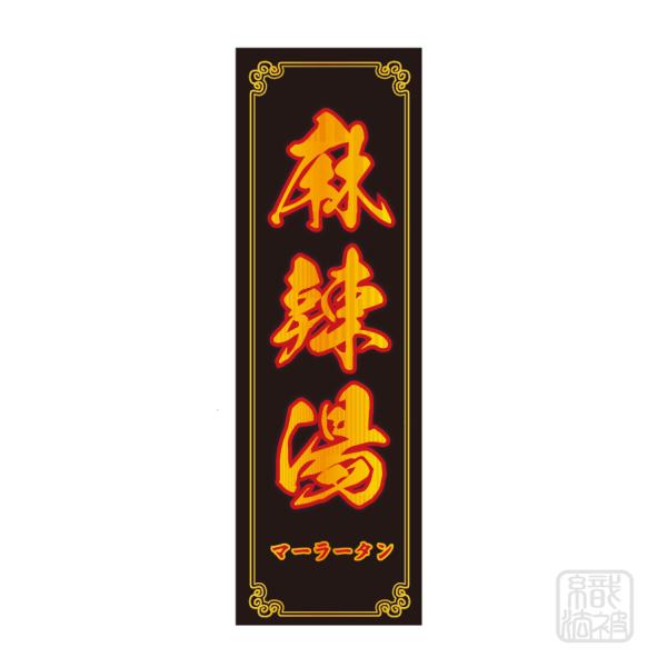 80.のぼり旗 /麻辣湯  /店 売店 飲食 店 中華 料理 屋台 マーラータン 麻辣担