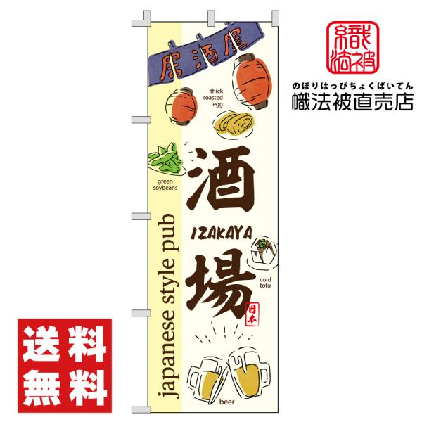 61.のぼり旗 /酒場/酒屋 飲食店 昼飲み 酒 呑み 酒場 ビール ワイン 居酒屋
