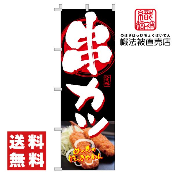 64.のぼり旗 /串カツ・串揚げ/祭 屋台 キッチンカー 揚げ物