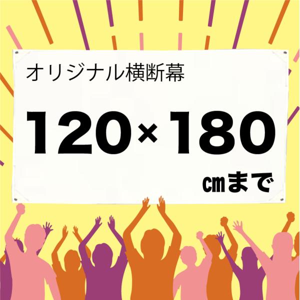 [Release date: February 10, 2025]イベントや店舗装飾に使えるオリジナル横断幕です。自社工場で印刷するため、1枚からでも高品質・短納期で製作可能。屋内外どちらにも対応しています。素材：トロマット（ポリエステル）...