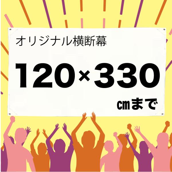 [Release date: February 10, 2025]イベントや店舗装飾に使えるオリジナル横断幕です。自社工場で印刷するため、1枚からでも高品質・短納期で製作可能。屋内外どちらにも対応しています。素材：トロマット（ポリエステル）...
