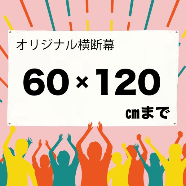 [Release date: February 10, 2025]イベントや店舗装飾に使えるオリジナル横断幕です。自社工場で印刷するため、1枚からでも高品質・短納期で製作可能。屋内外どちらにも対応しています。素材：トロマット（ポリエステル）...
