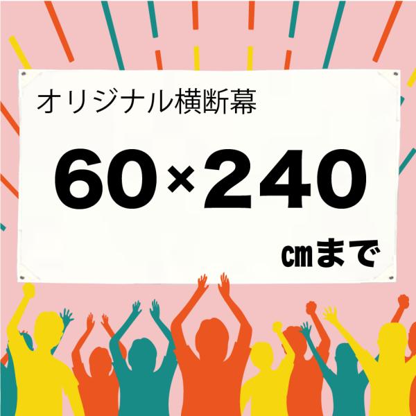 [Release date: February 10, 2025]イベントや店舗装飾に使えるオリジナル横断幕です。自社工場で印刷するため、1枚からでも高品質・短納期で製作可能。屋内外どちらにも対応しています。素材：トロマット（ポリエステル）...