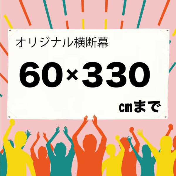 [Release date: February 10, 2025]イベントや店舗装飾に使えるオリジナル横断幕です。自社工場で印刷するため、1枚からでも高品質・短納期で製作可能。屋内外どちらにも対応しています。素材：トロマット（ポリエステル）...