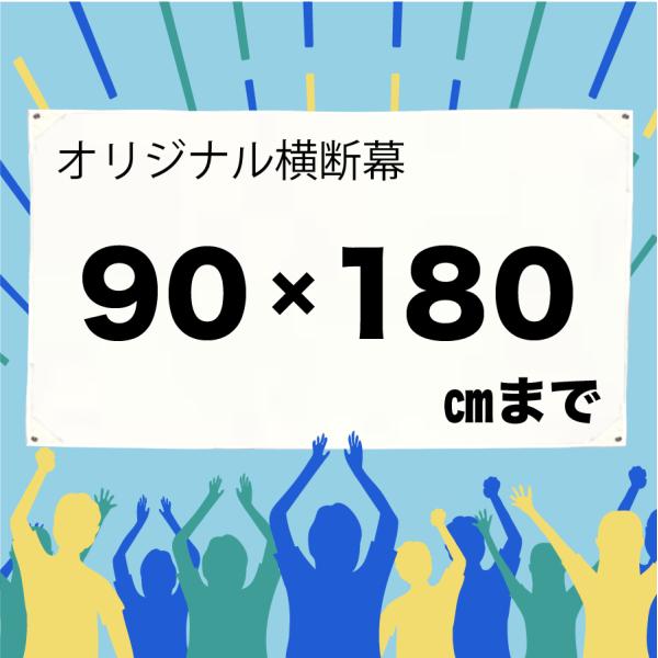 [Release date: February 10, 2025]イベントや店舗装飾に使えるオリジナル横断幕です。自社工場で印刷するため、1枚からでも高品質・短納期で製作可能。屋内外どちらにも対応しています。素材：トロマット（ポリエステル）...