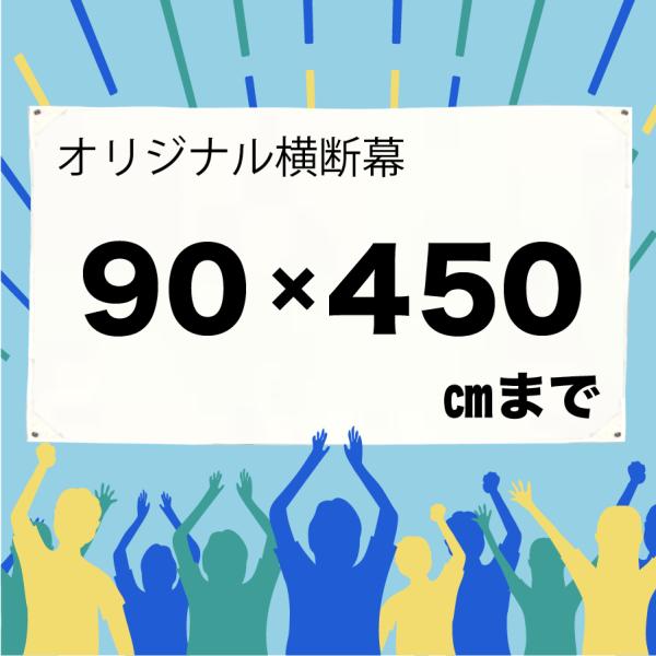 [Release date: February 10, 2025]イベントや店舗装飾に使えるオリジナル横断幕です。自社工場で印刷するため、1枚からでも高品質・短納期で製作可能。屋内外どちらにも対応しています。素材：トロマット（ポリエステル）...