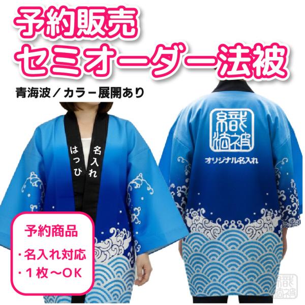 ｜予約でお得＆安心｜6/10-6/30予約受付でお渡し１ヶ月後「セミオーダー」名入れ法被 ／青海波／ 和柄 ユニセックス 大人 はっぴ 推し活 羽織