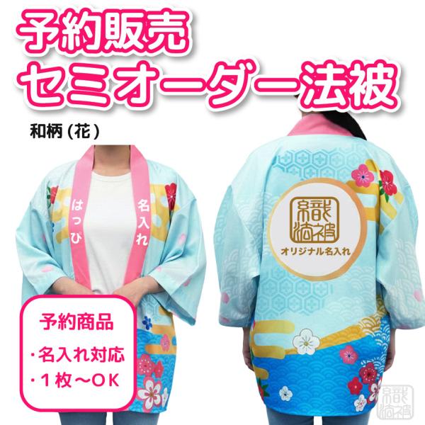 ｜予約でお得＆安心｜6/10-6/30予約受付でお渡し１ヶ月後「セミオーダー」名入れ法被 ／ 花／ 和柄 ユニセックス 大人 はっぴ 推し活 羽織