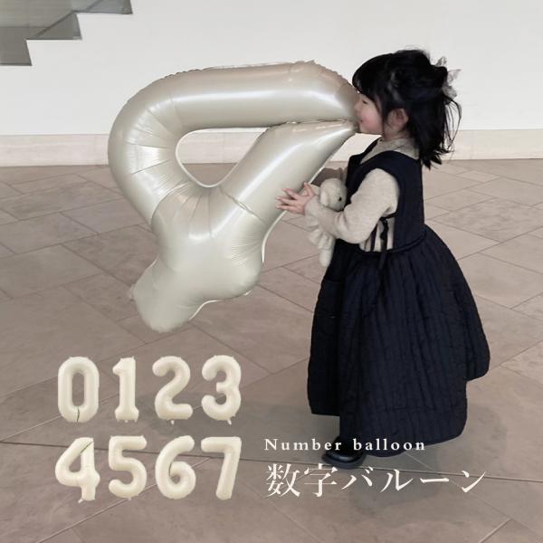 数字 バルーン 風船 誕生日 パーティー 飾り 誕生日バルーン バースデー 飾り付け くすみ アイボリー 1歳 2歳 3歳 4歳 5歳 生誕祭 大きい 100cm