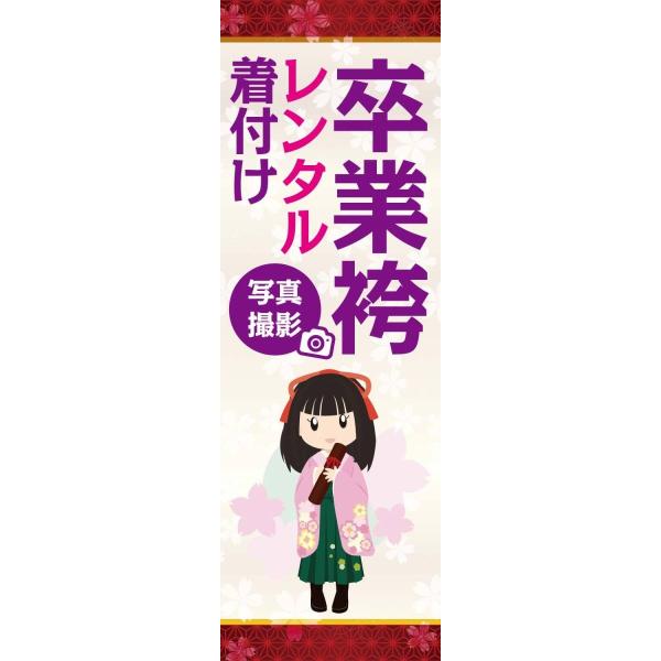 春 既製デザイン のぼり旗 卒業袴 レンタル着付け 1-spring04